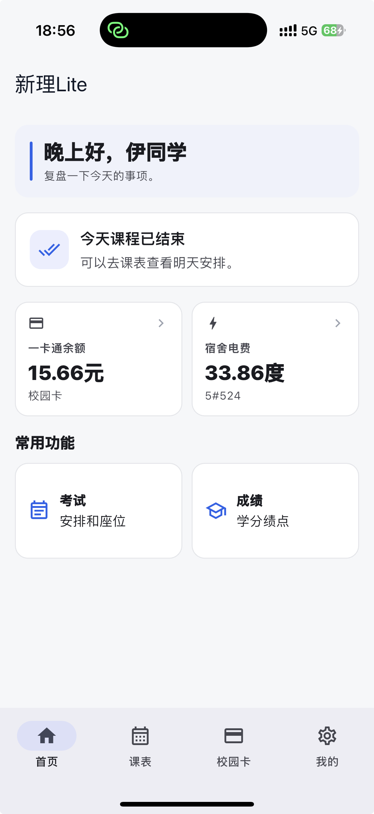 新理Lite 首页截图